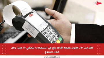 أكثر من 244 مليون عملية نقاط بيع في السعودية تتخطى 15 مليار ريال خلال أسبوع